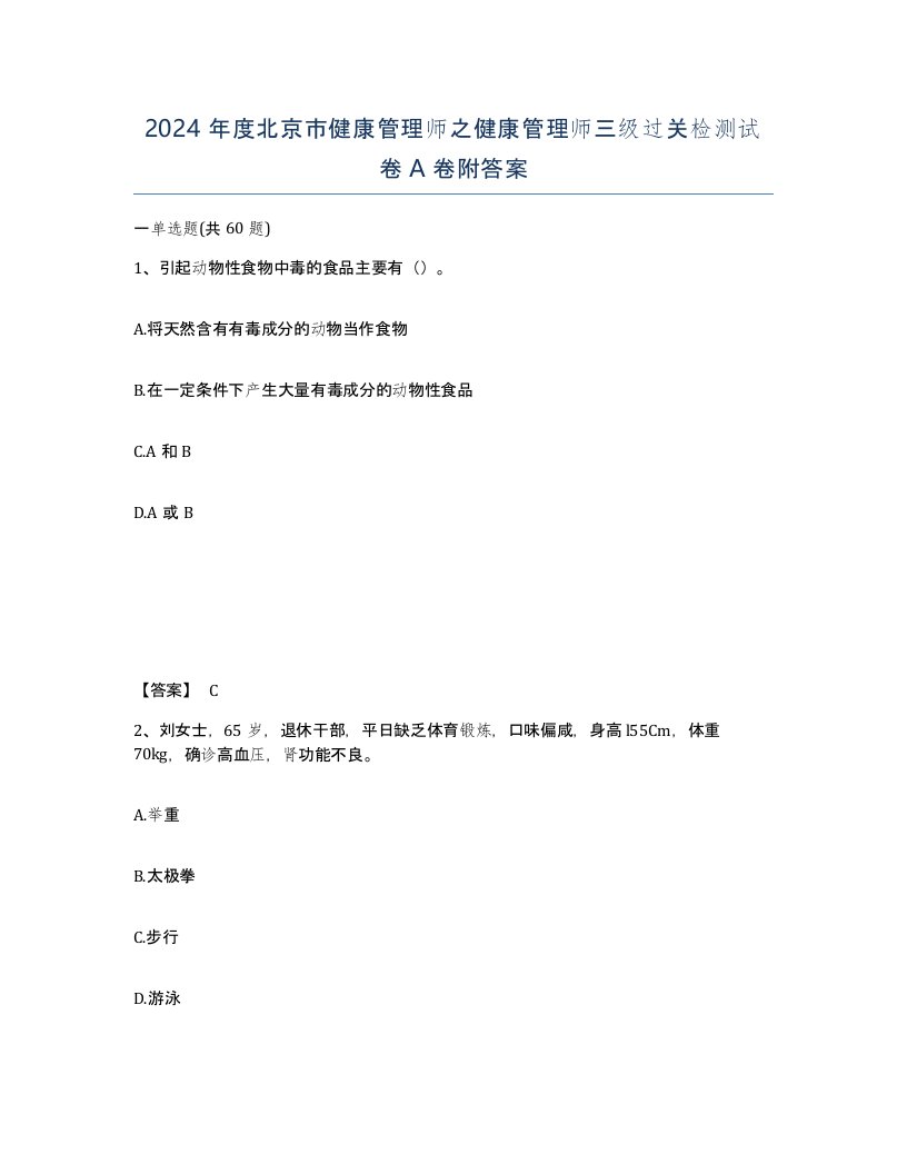 2024年度北京市健康管理师之健康管理师三级过关检测试卷A卷附答案