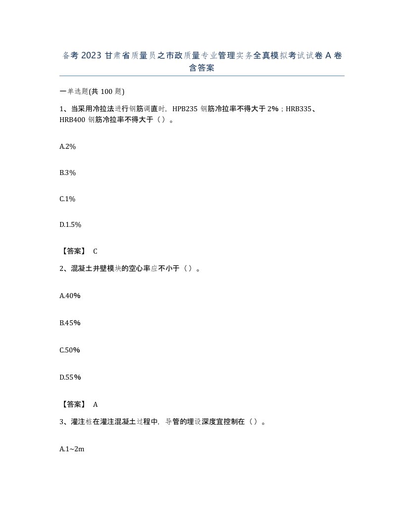 备考2023甘肃省质量员之市政质量专业管理实务全真模拟考试试卷A卷含答案