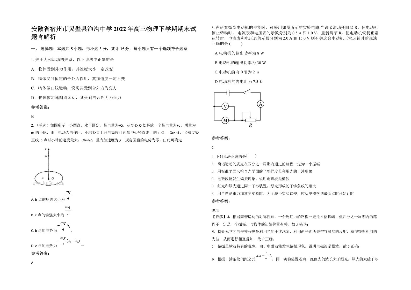 安徽省宿州市灵壁县渔沟中学2022年高三物理下学期期末试题含解析