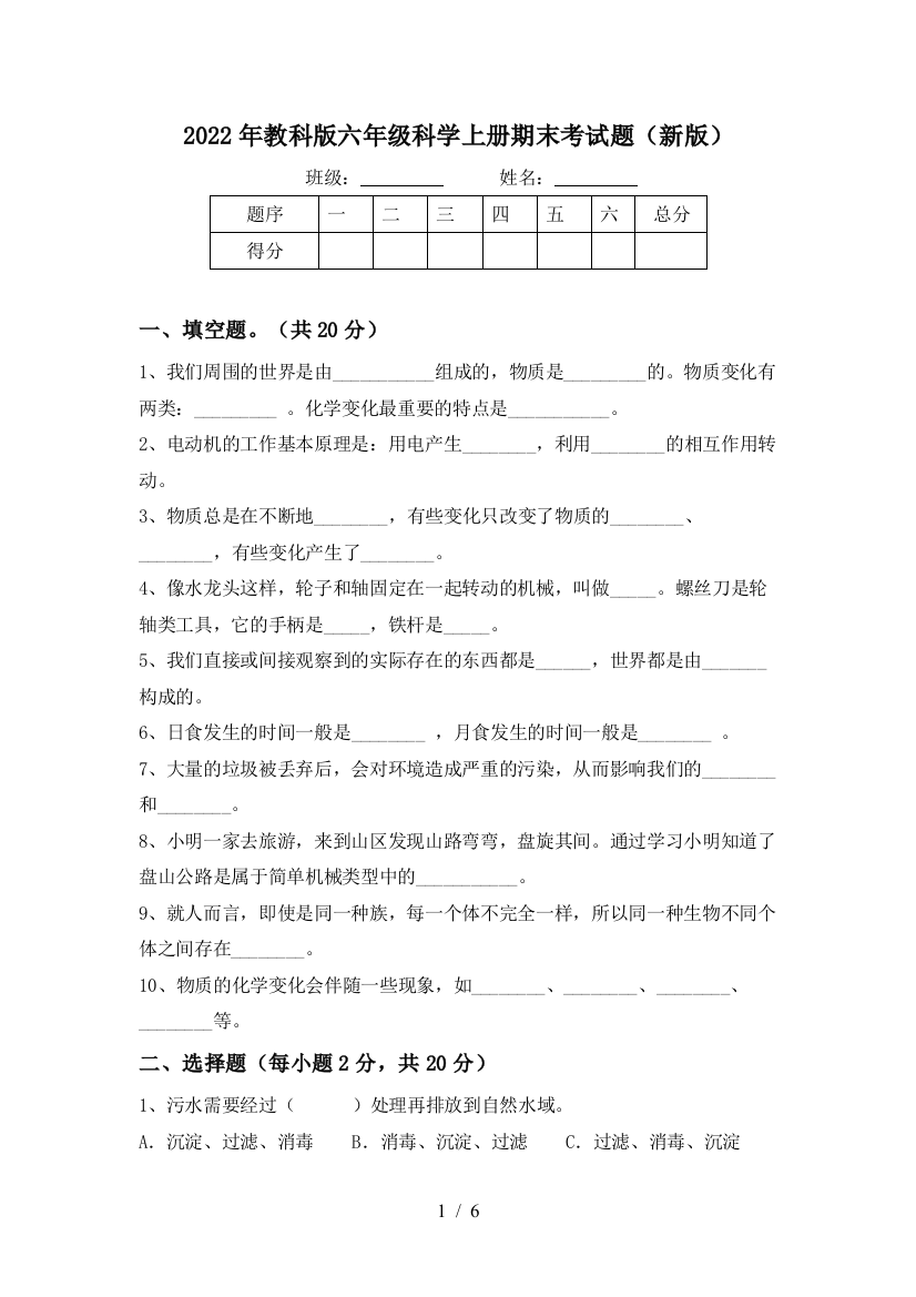 2022年教科版六年级科学上册期末考试题(新版)