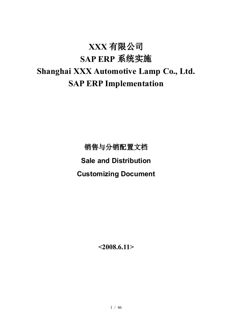 SAP项目系统配置文档SD