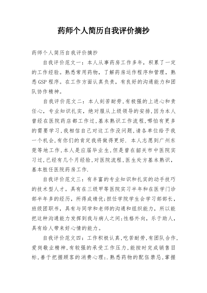 药师个人简历自我评价摘抄