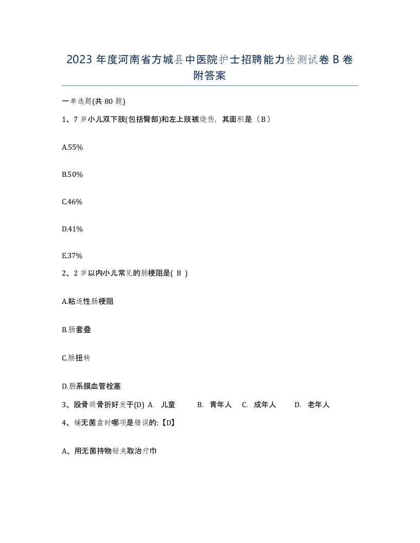 2023年度河南省方城县中医院护士招聘能力检测试卷B卷附答案