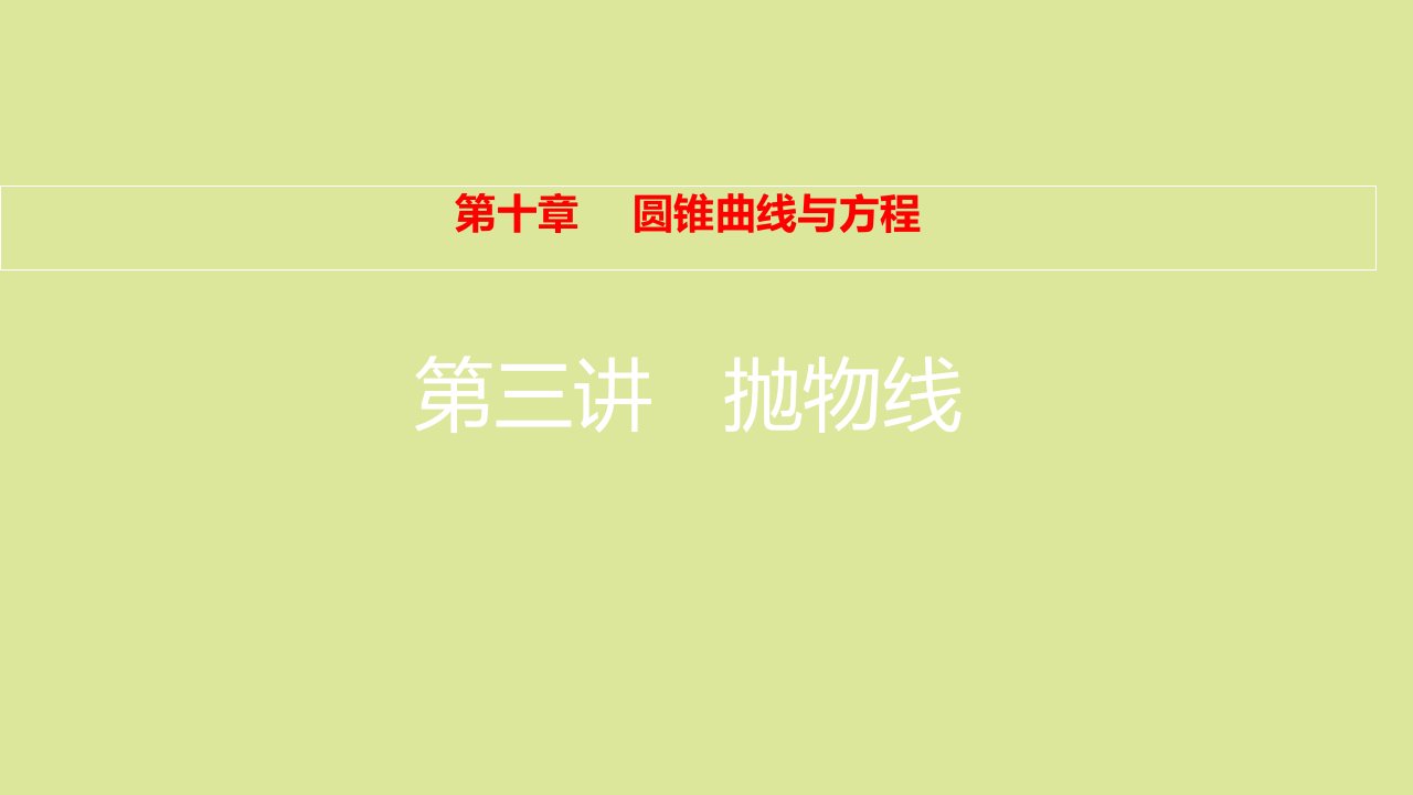 全国版高考数学一轮复习第10章圆锥曲线与方程第3讲抛物线课件理