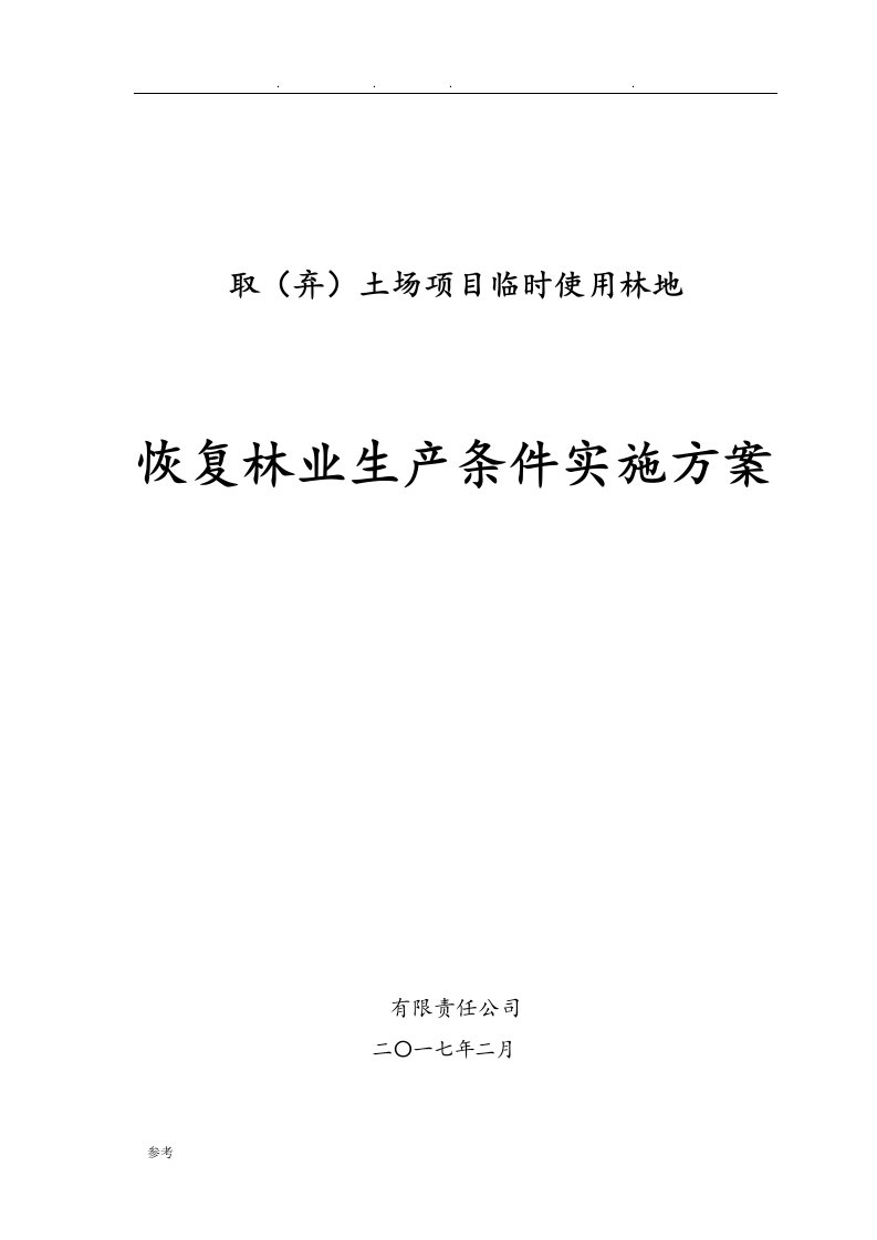 建设项目使用林地恢复林业生产条件方案