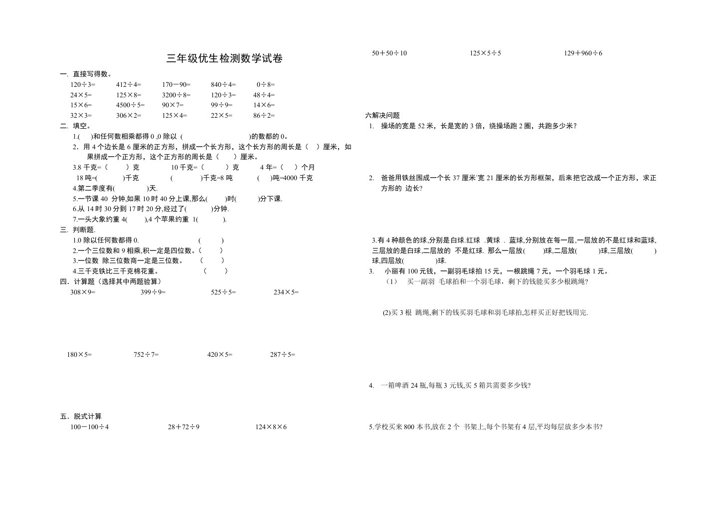 三年级优生检测数学试卷