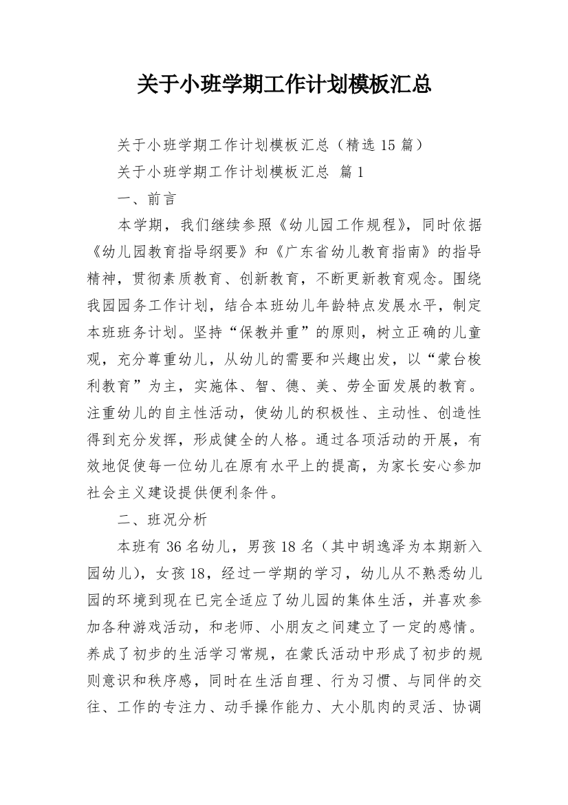 关于小班学期工作计划模板汇总