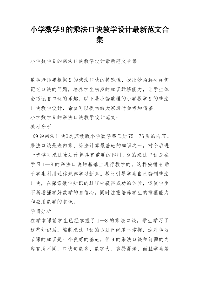 小学数学9的乘法口诀教学设计最新范文合集