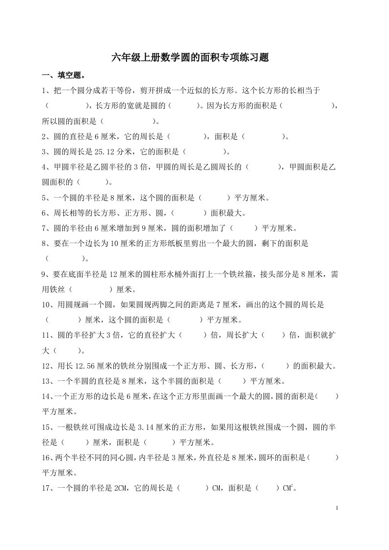 北师大版六年级上册数学圆的面积专项练习题