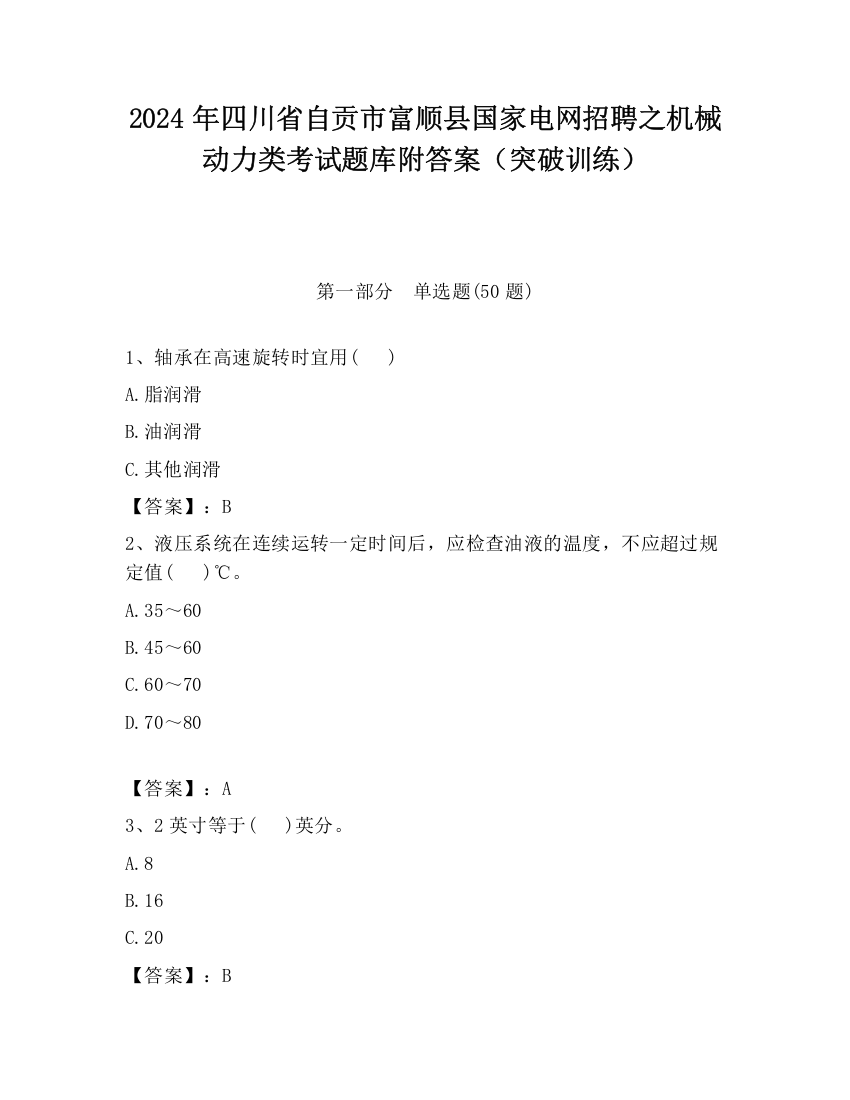 2024年四川省自贡市富顺县国家电网招聘之机械动力类考试题库附答案（突破训练）