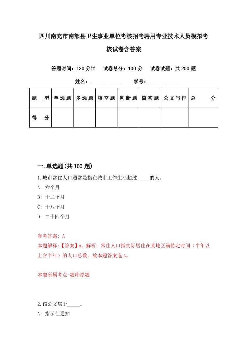 四川南充市南部县卫生事业单位考核招考聘用专业技术人员模拟考核试卷含答案8