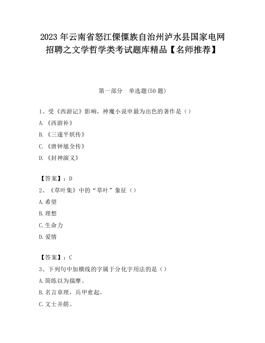 2023年云南省怒江傈僳族自治州泸水县国家电网招聘之文学哲学类考试题库精品【名师推荐】