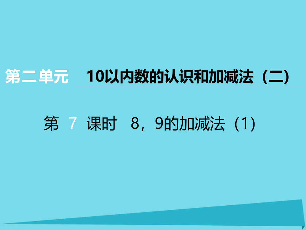 2019秋一年级数学上册第二单元10以内数的认识和加减法二第7课时89的加减法课件1西师大版