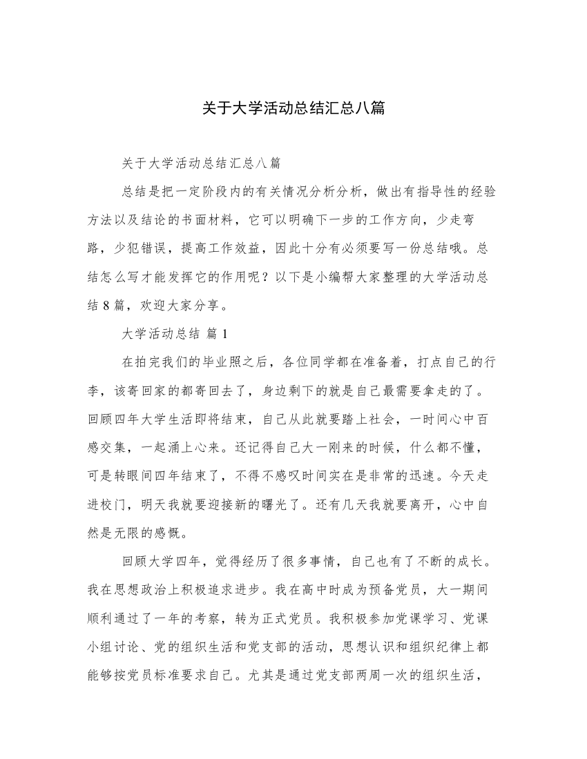 关于大学活动总结汇总八篇