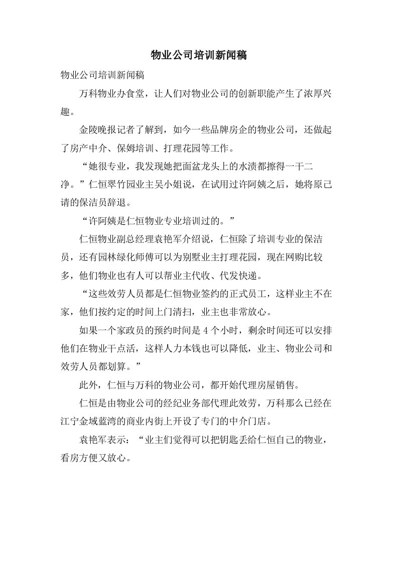 物业公司培训新闻稿