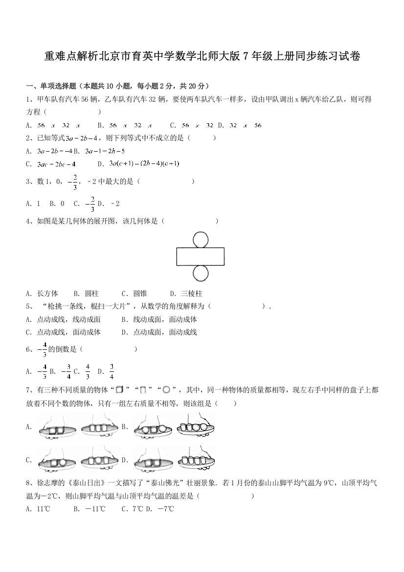 重难点解析北京市育英中学数学北师大版7年级上册同步练习