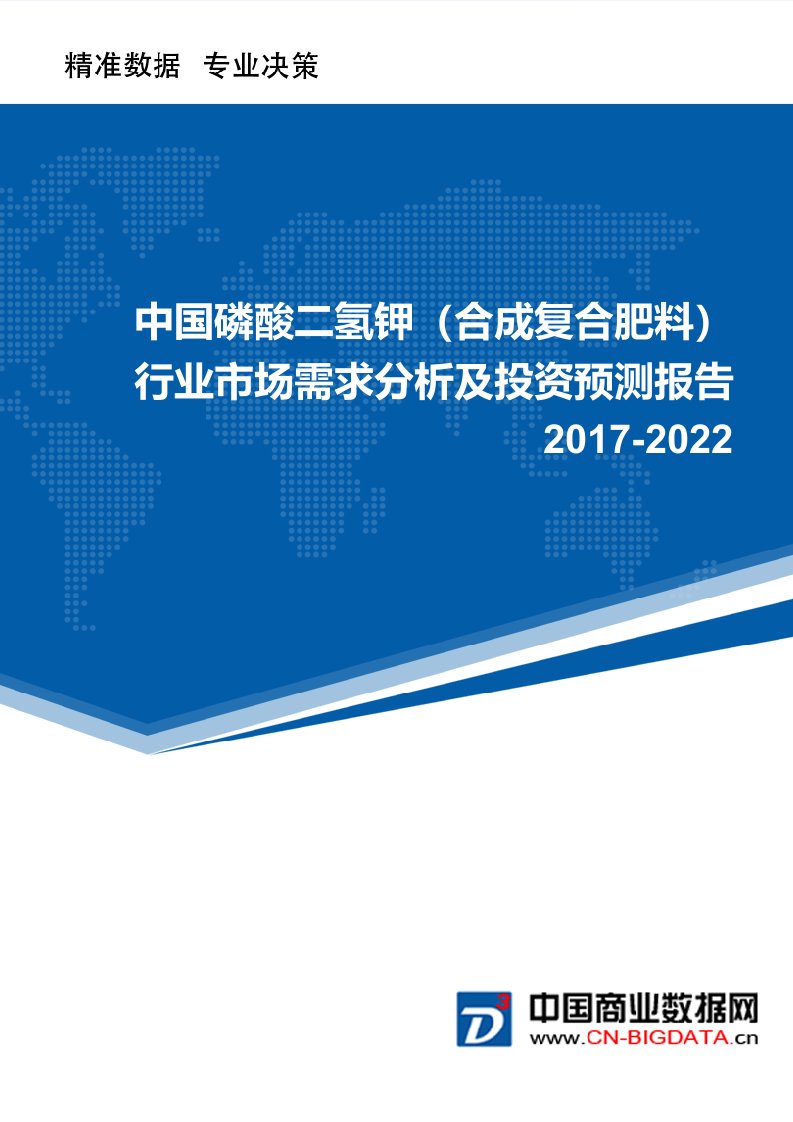 2017-2022磷酸二氢钾(合成复合肥料)行业市场需求分析和投资预测报告