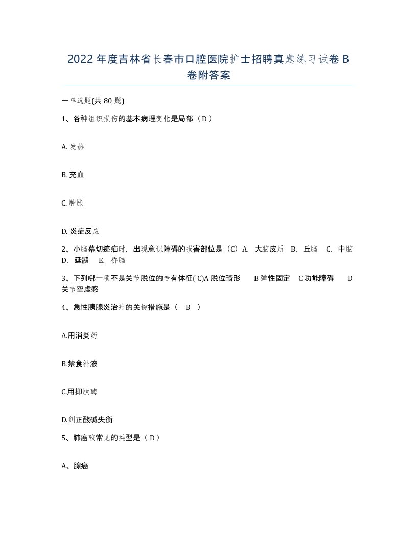 2022年度吉林省长春市口腔医院护士招聘真题练习试卷B卷附答案