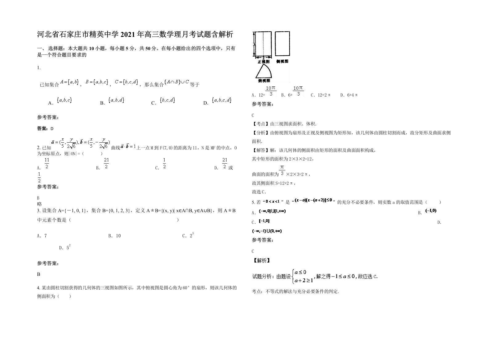 河北省石家庄市精英中学2021年高三数学理月考试题含解析