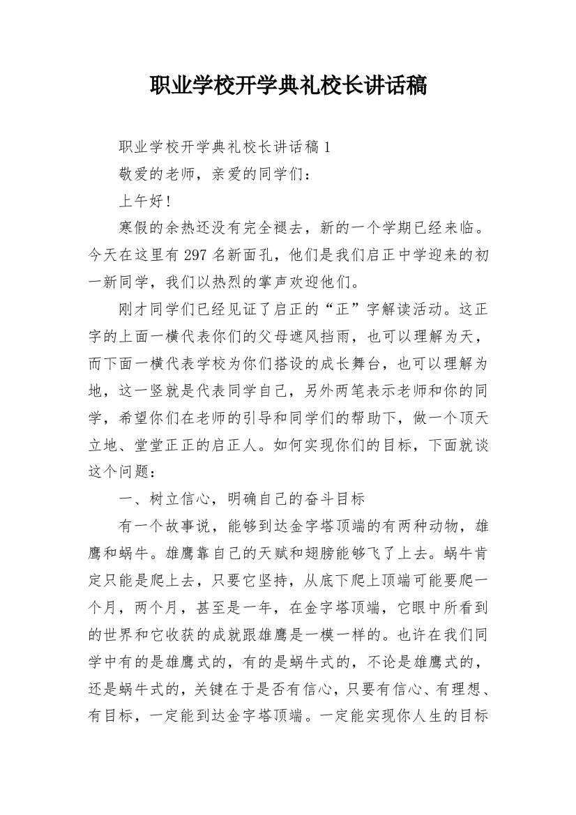 职业学校开学典礼校长讲话稿