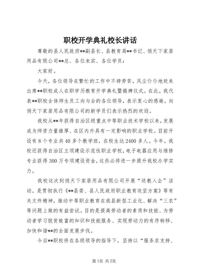 职校开学典礼校长讲话