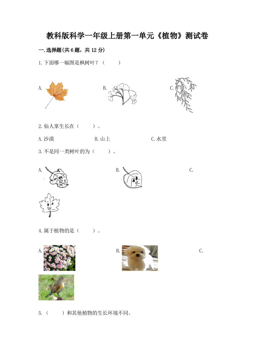 教科版科学一年级上册第一单元《植物》测试卷推荐