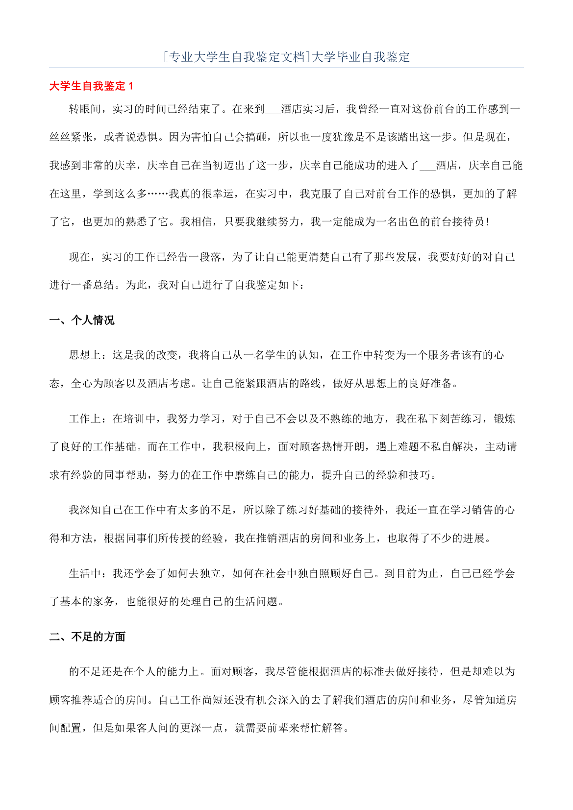 [专业大学生自我鉴定文档]大学毕业自我鉴定