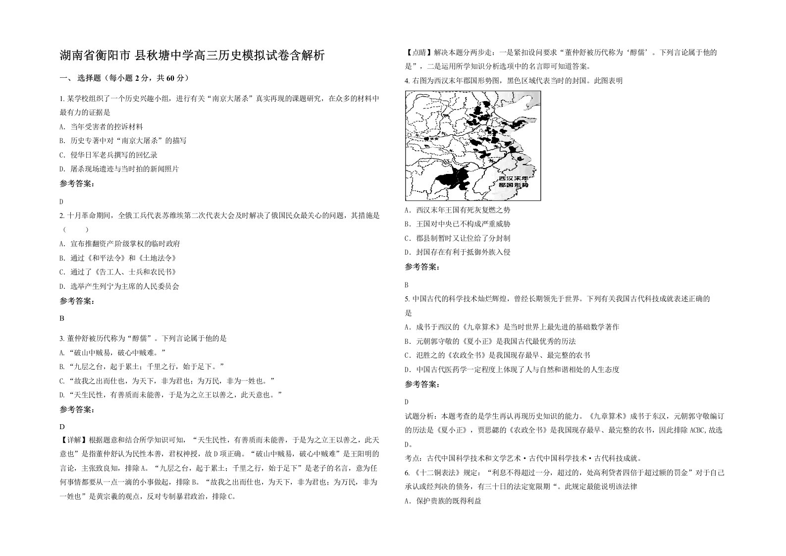 湖南省衡阳市县秋塘中学高三历史模拟试卷含解析