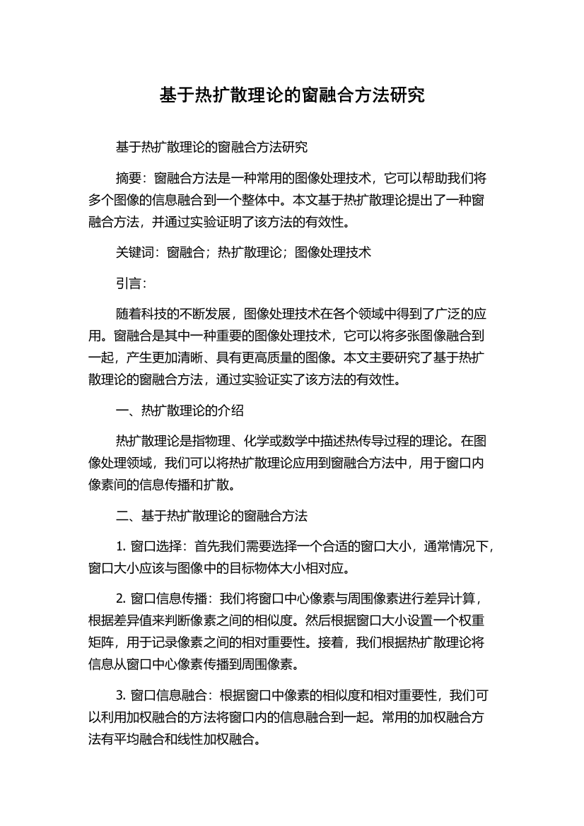 基于热扩散理论的窗融合方法研究