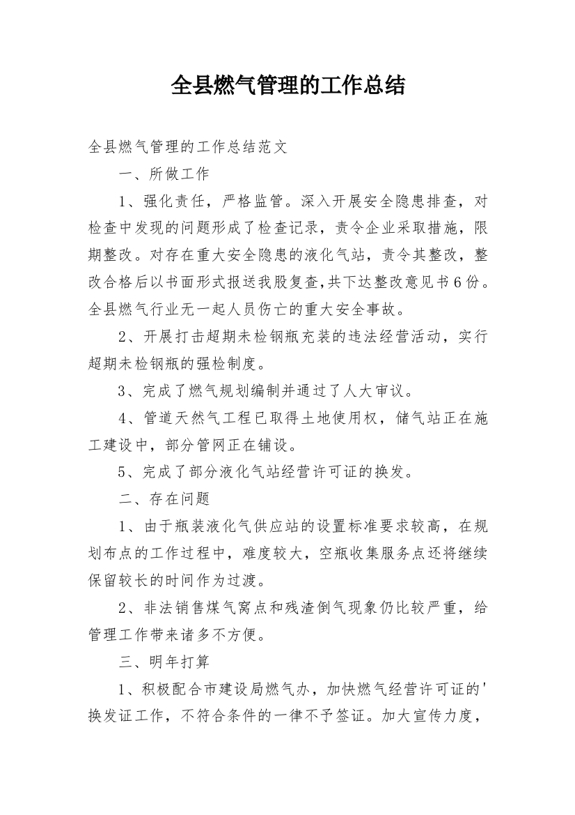 全县燃气管理的工作总结