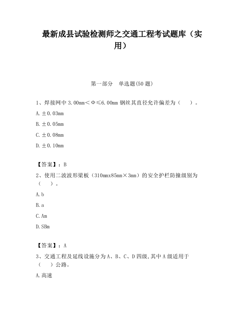 最新成县试验检测师之交通工程考试题库（实用）