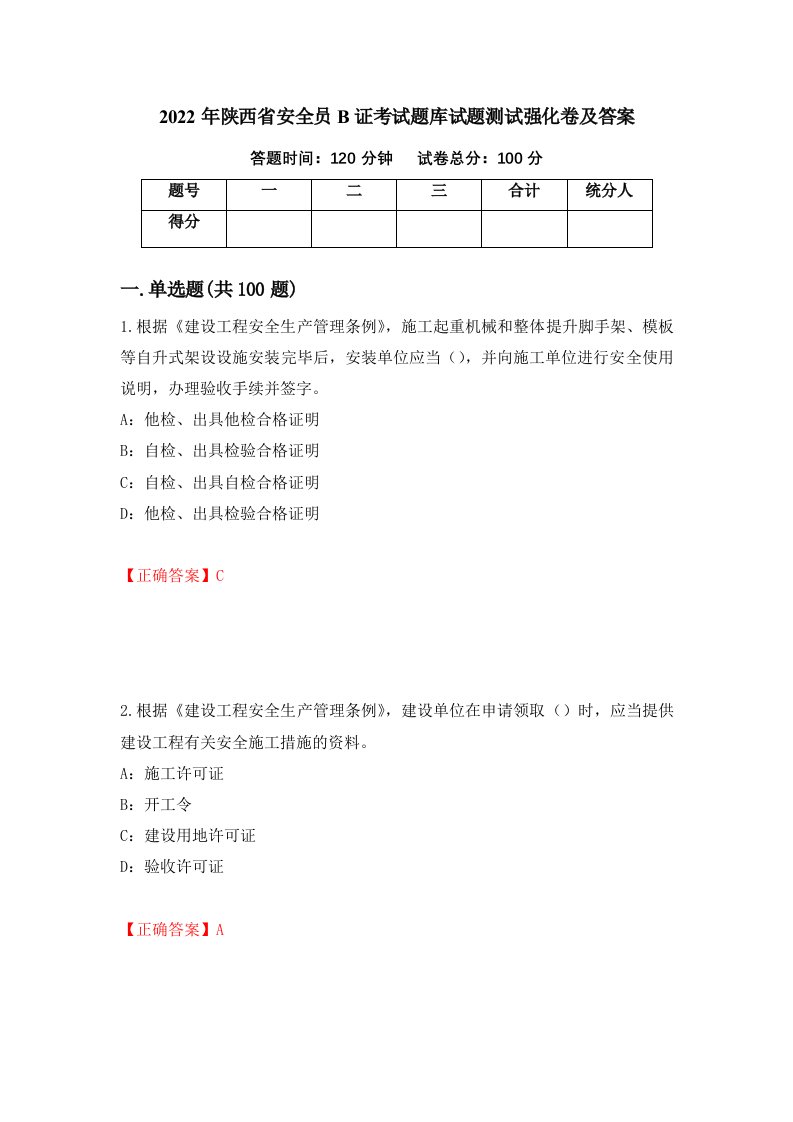 2022年陕西省安全员B证考试题库试题测试强化卷及答案70