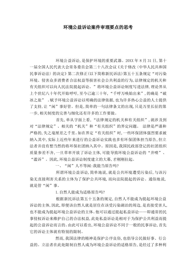 环境公益诉讼案件审理要点的思考