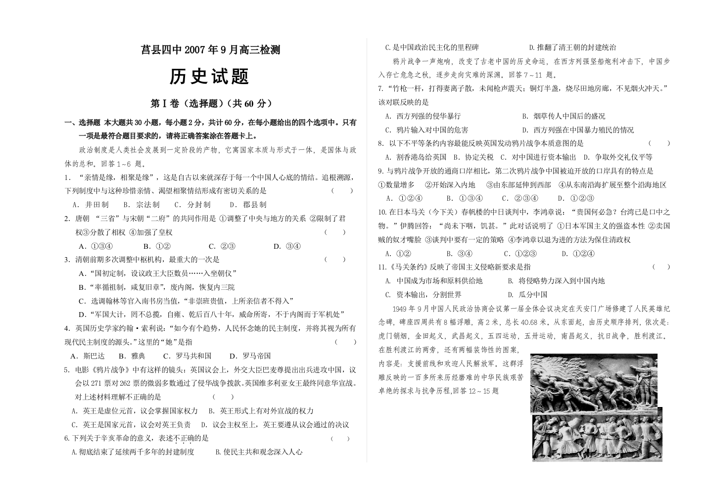 山东省莒县四中2007年高三历史9月检测试卷