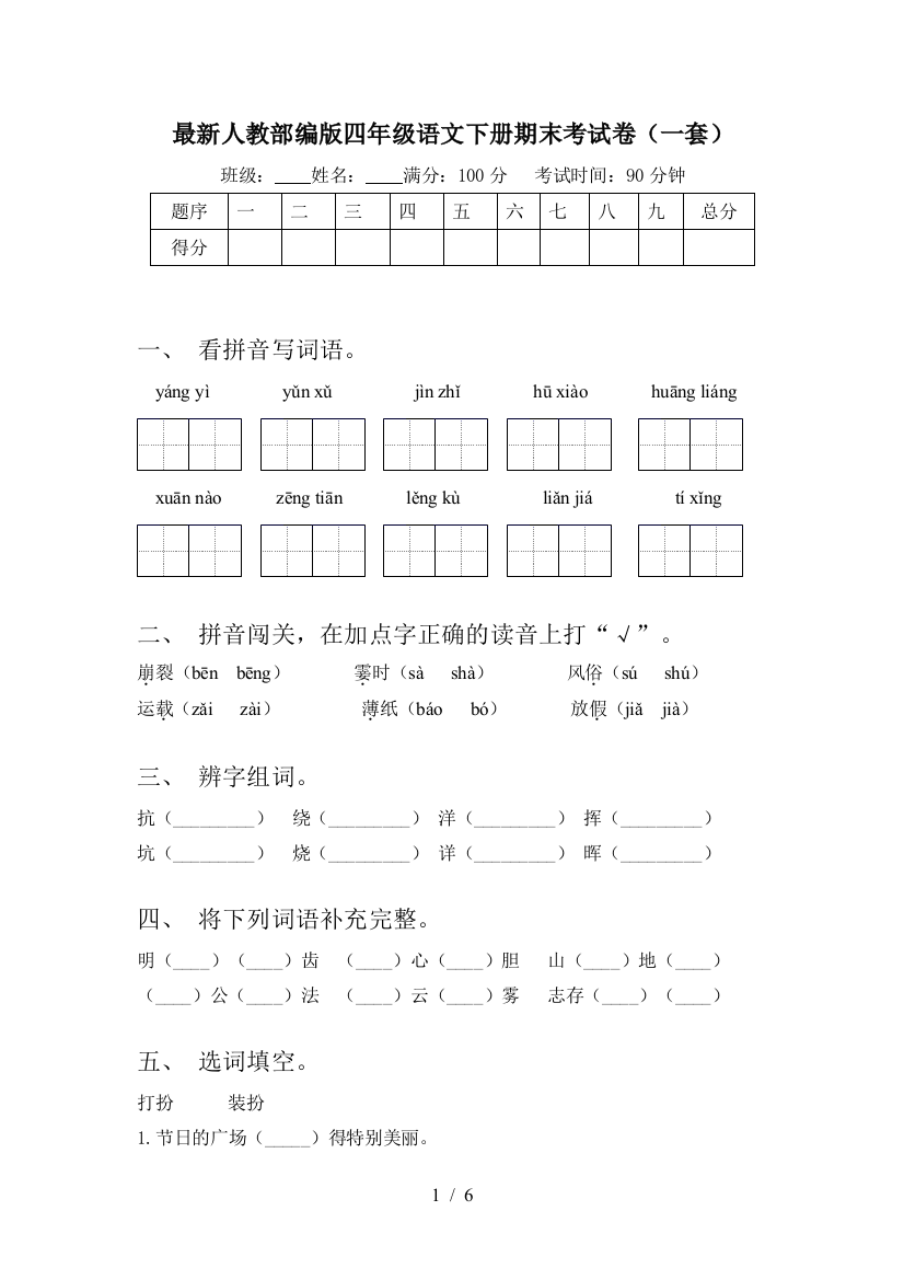 最新人教部编版四年级语文下册期末考试卷(一套)