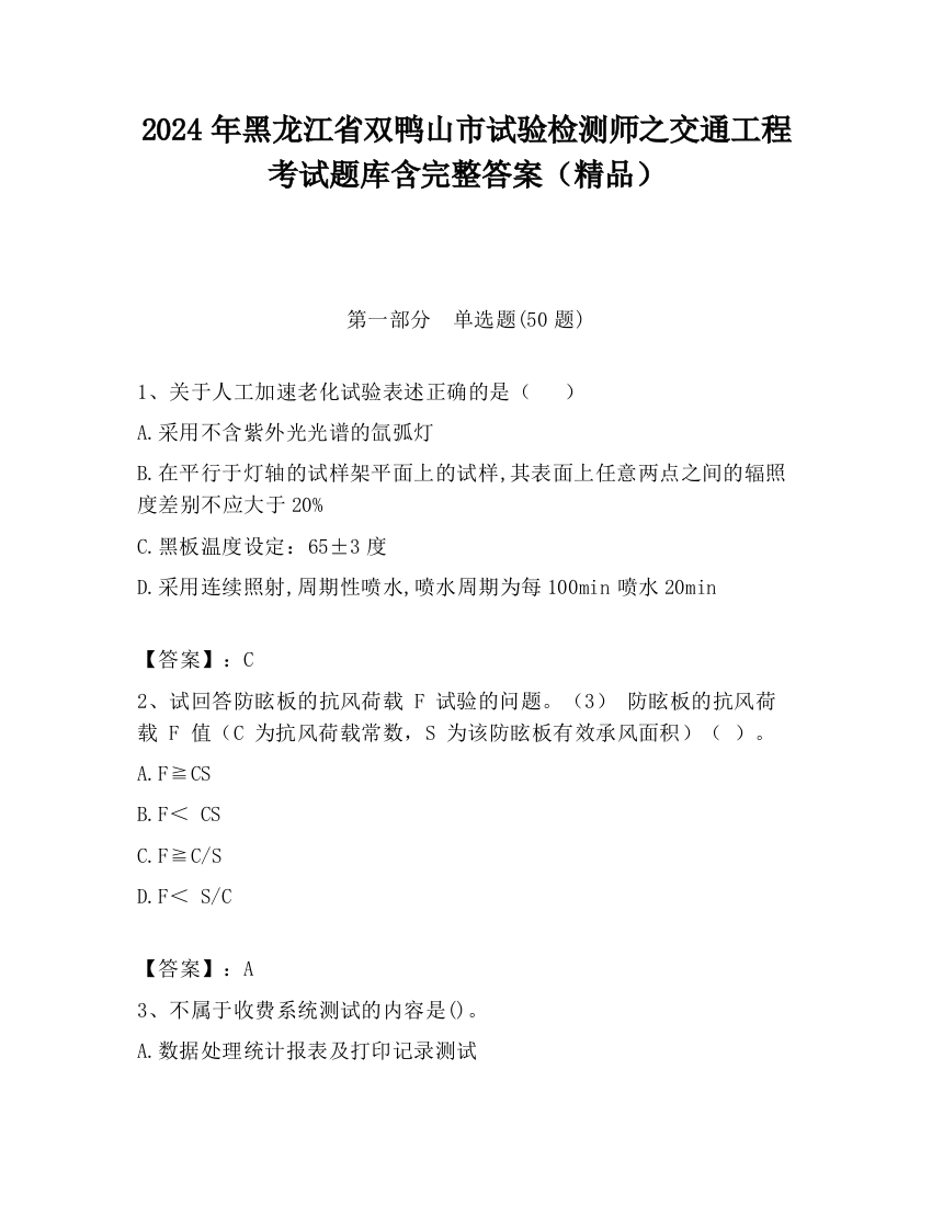 2024年黑龙江省双鸭山市试验检测师之交通工程考试题库含完整答案（精品）