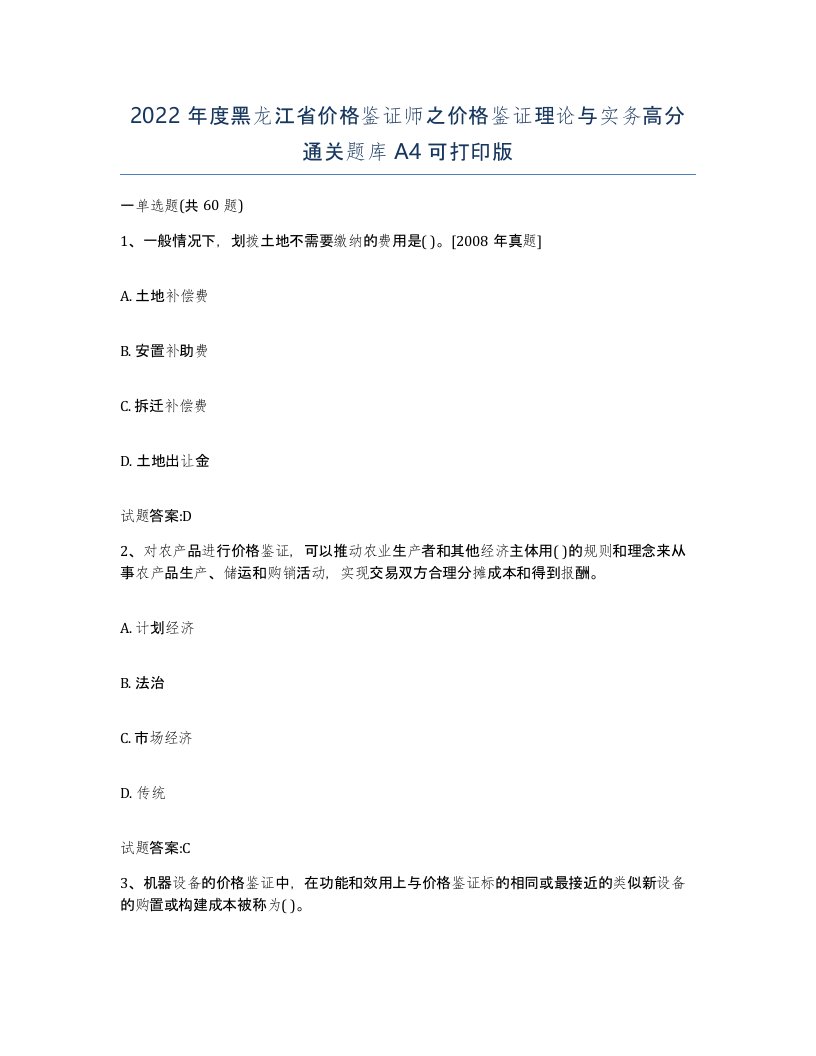 2022年度黑龙江省价格鉴证师之价格鉴证理论与实务高分通关题库A4可打印版