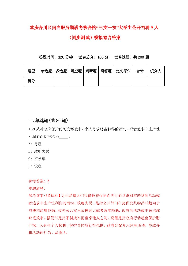 重庆合川区面向服务期满考核合格三支一扶大学生公开招聘9人同步测试模拟卷含答案7