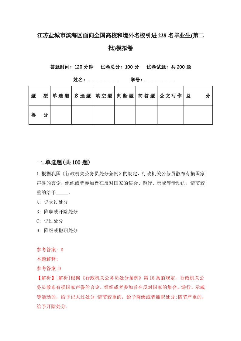 江苏盐城市滨海区面向全国高校和境外名校引进228名毕业生第二批模拟卷第42期