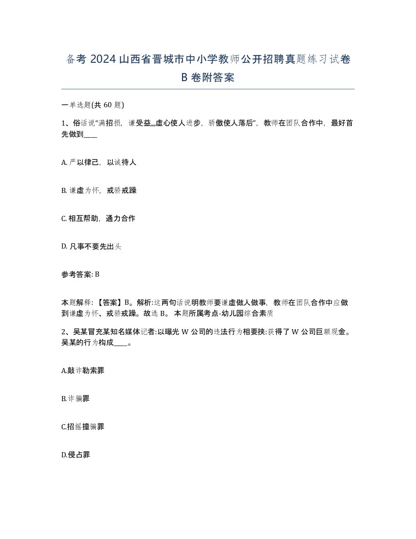 备考2024山西省晋城市中小学教师公开招聘真题练习试卷B卷附答案