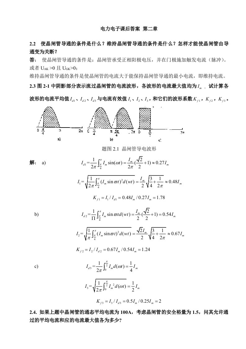 电子行业-电力电子技术课后答案