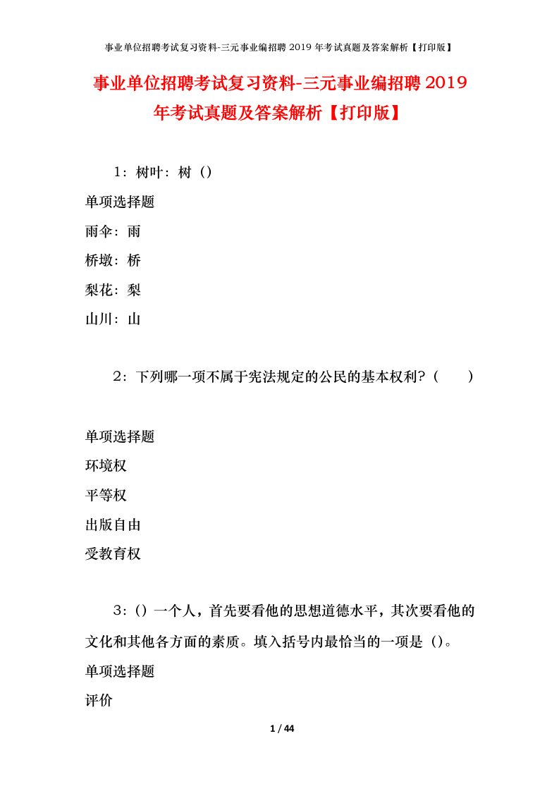 事业单位招聘考试复习资料-三元事业编招聘2019年考试真题及答案解析打印版