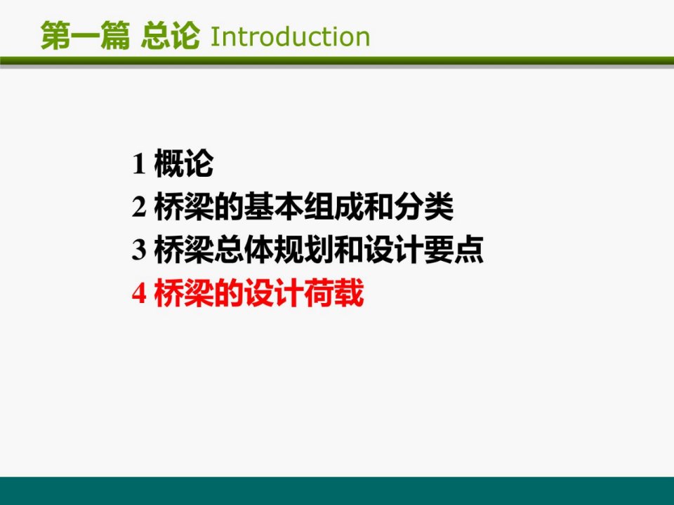 1-4桥梁设计荷载