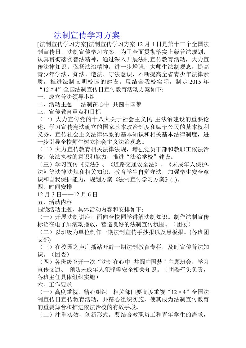 法制宣传学习方案