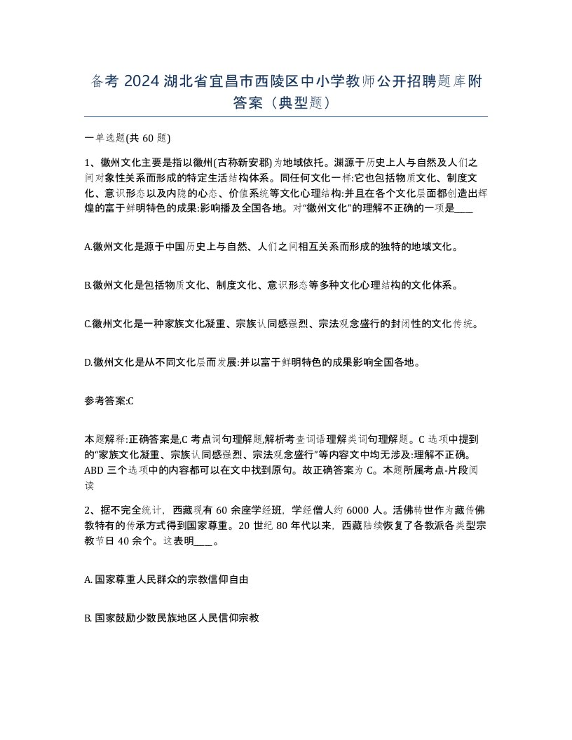 备考2024湖北省宜昌市西陵区中小学教师公开招聘题库附答案典型题