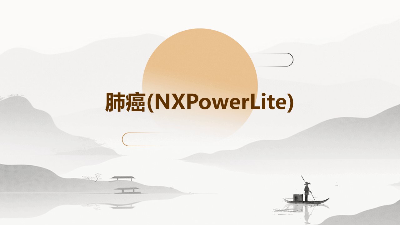 肺癌(NXPowerLite)