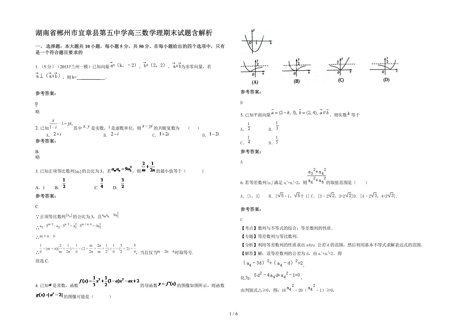 湖南省郴州市宜章县第五中学高三数学理期末试题含解析