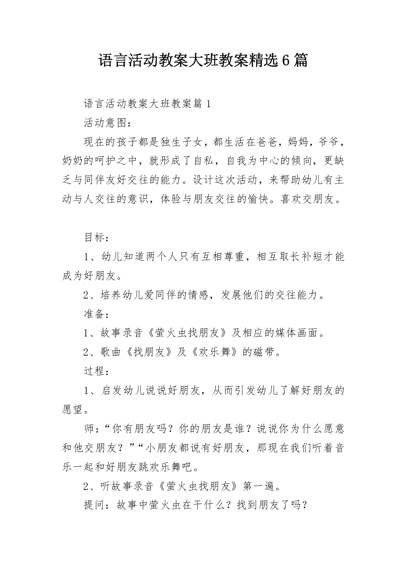 语言活动教案大班教案精选6篇