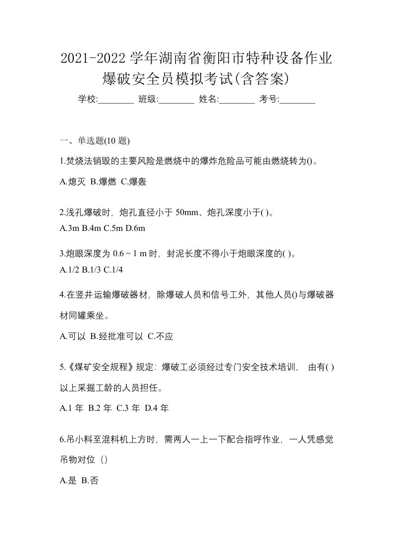 2021-2022学年湖南省衡阳市特种设备作业爆破安全员模拟考试含答案