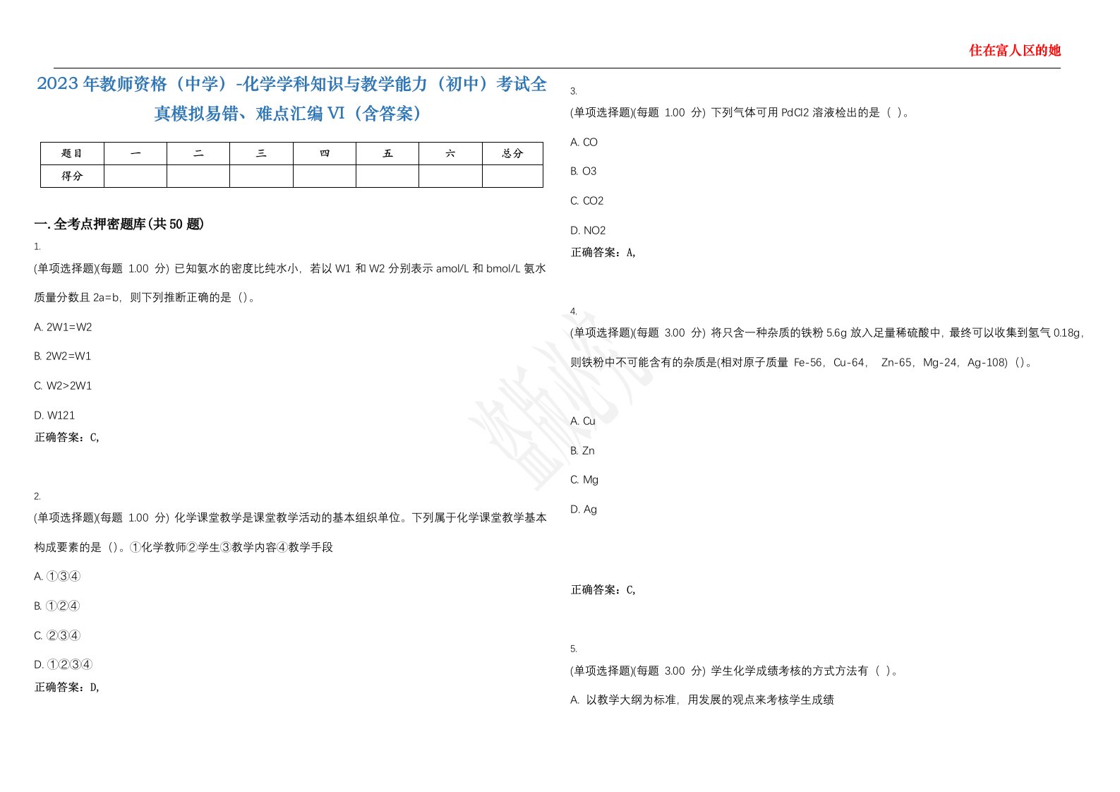 2023年教师资格（中学）-化学学科知识与教学能力（初中）考试全真模拟易错、难点汇编VI（含答案）精选集72